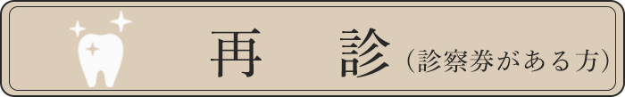 再診