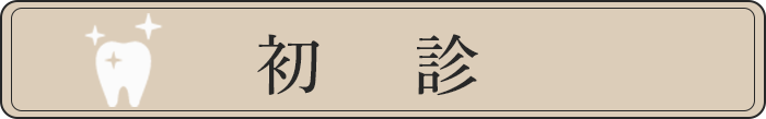 初診