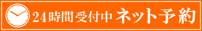 24時間予約