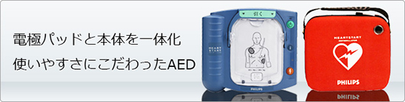 ＡＥＤ (徐細動器)を常設しています