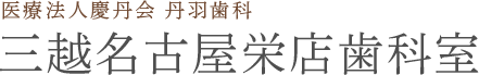 医療法人慶丹会 丹羽歯科 三越名古屋栄店歯科室